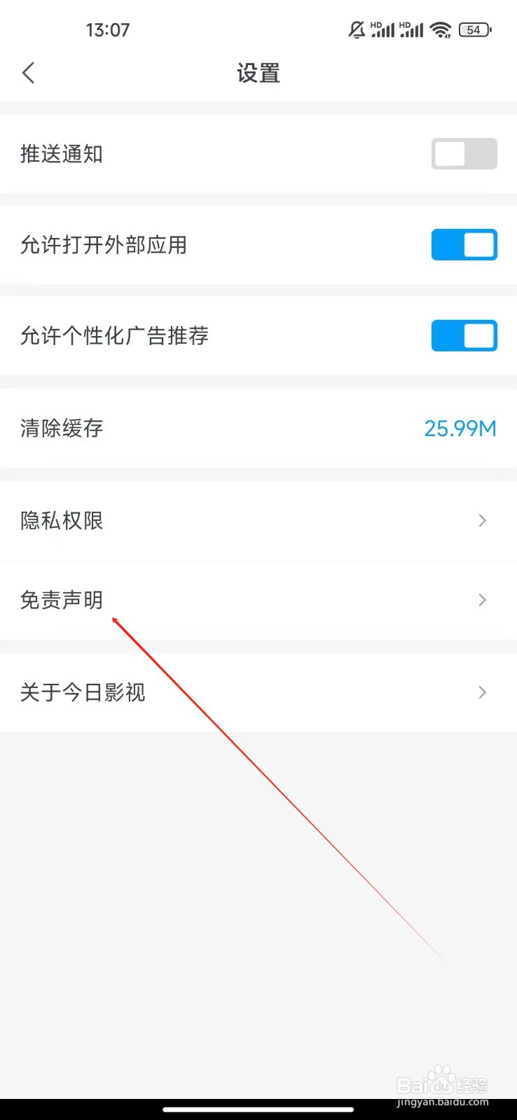 今日影视大全如何查看免责声明