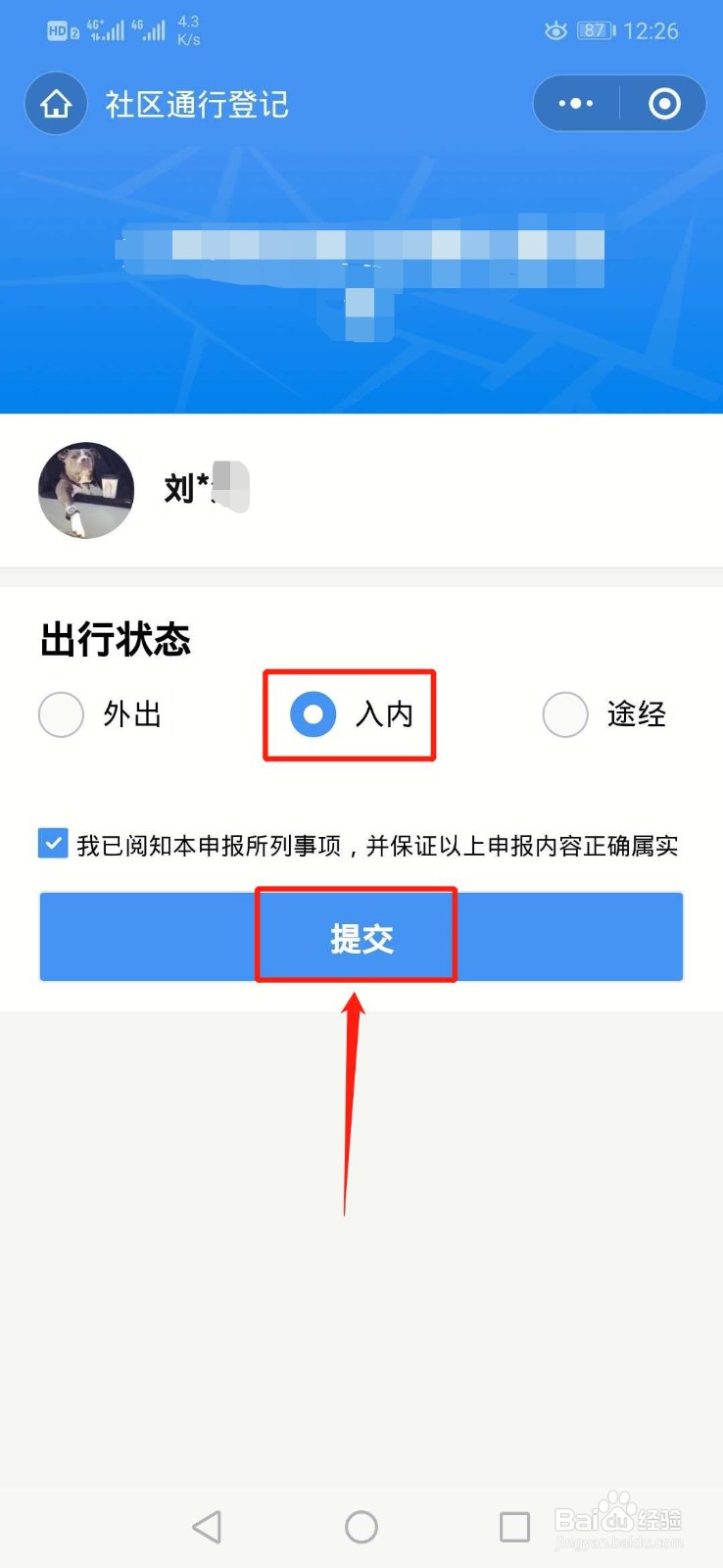 社区如何进行通行登记