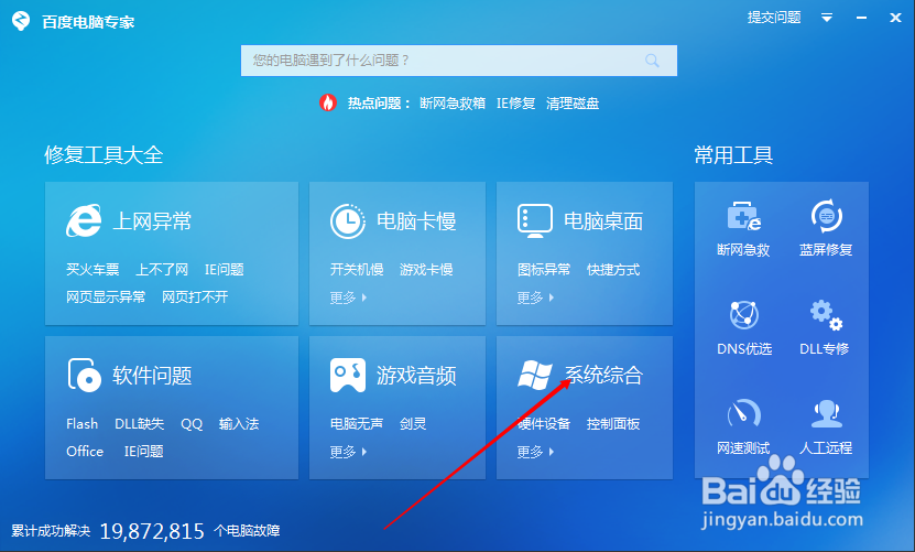 如何用百度电脑专家修复开机自检