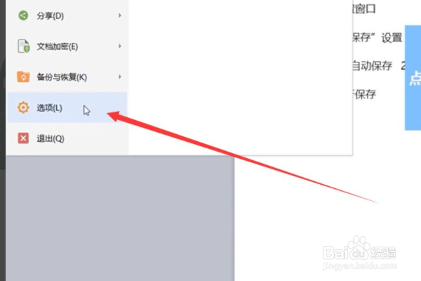 wps文档如何设置自动保存？