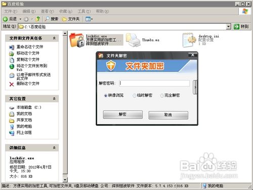 忘记密码如何找回用lockdir.exe加密过的文件夹