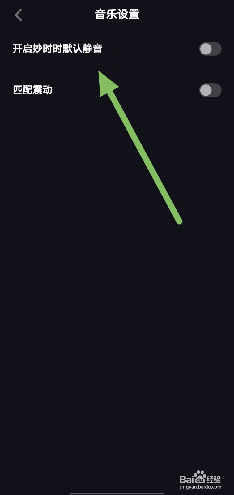 妙时如何关闭开启妙时时默认静音？