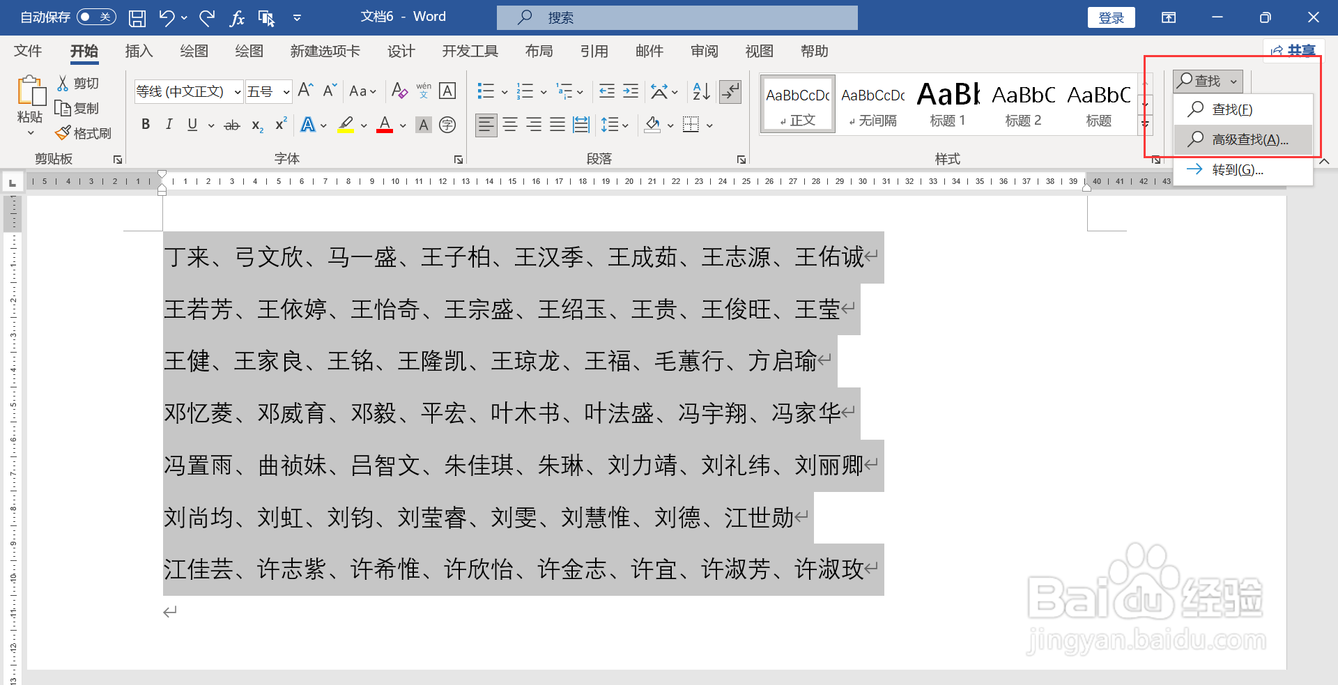 WORD文档批量替换回车符为顿号