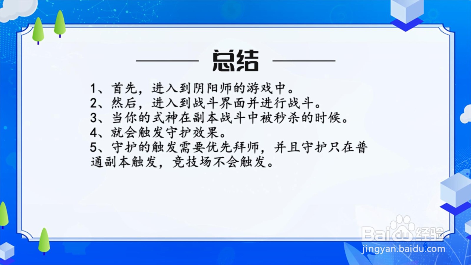 阴阳师守护怎么触发