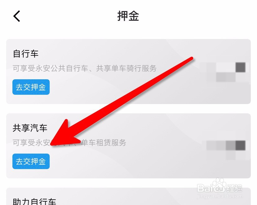 永安行租车怎么交押金