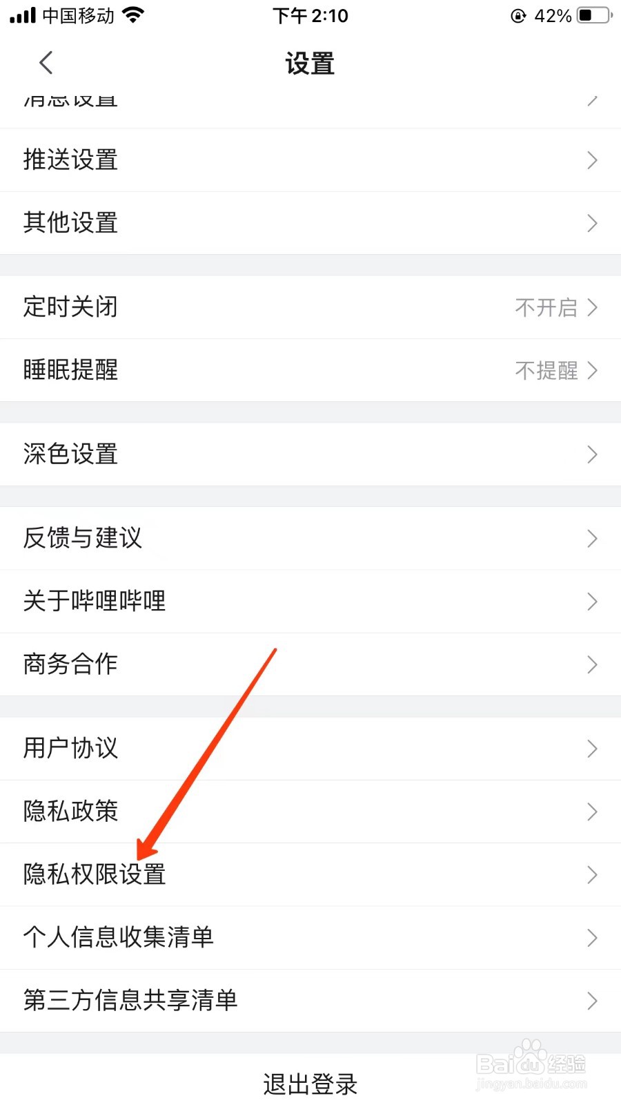 哔哩哔哩开启访问日历权限位置