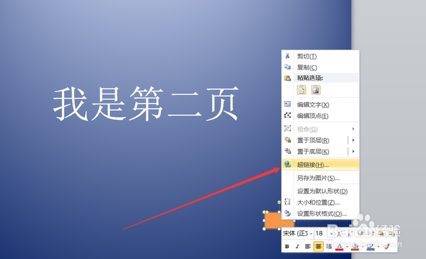 怎么在PPT中设置超链接并返回