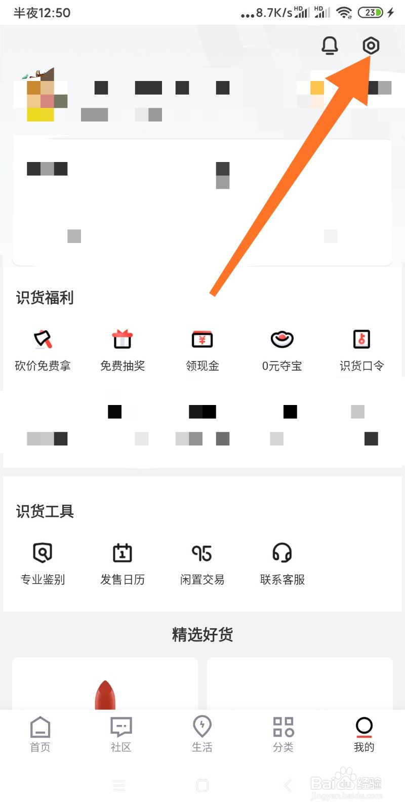 如何注销识货APP登录账号？