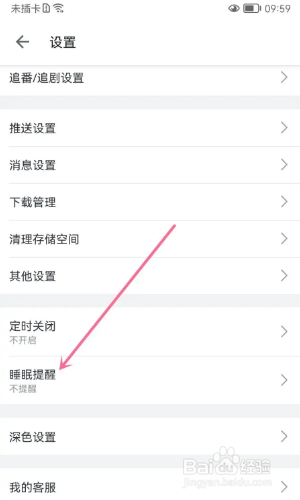 哔哩哔哩如何开启睡眠提醒