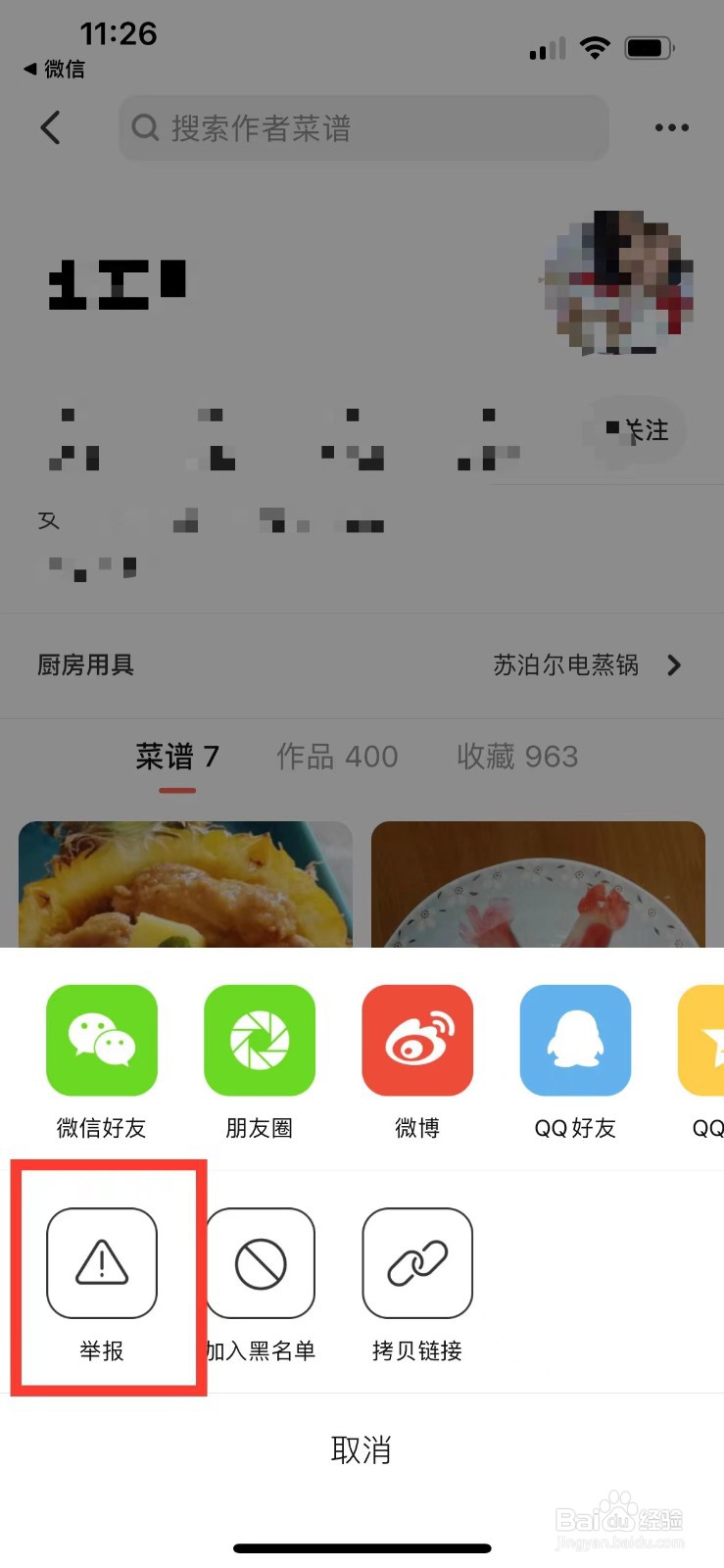 下厨房如何举报别人