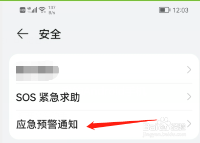 华为手机如何开启地震预警通知