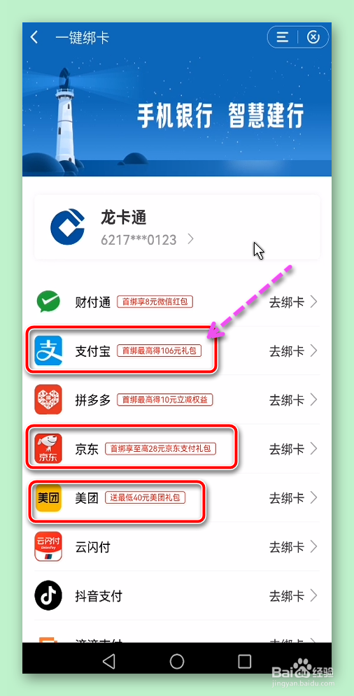 建行账号怎样绑定支付宝/京东/美团/抖音