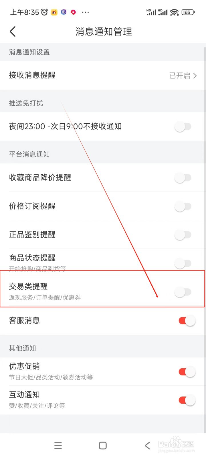 识货如何关闭交易类提醒