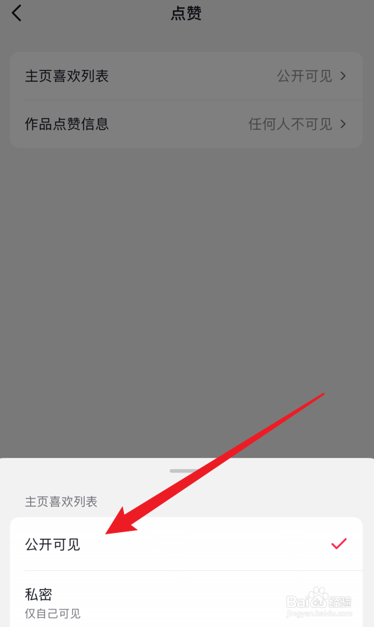 抖音怎么公开主页喜欢列表