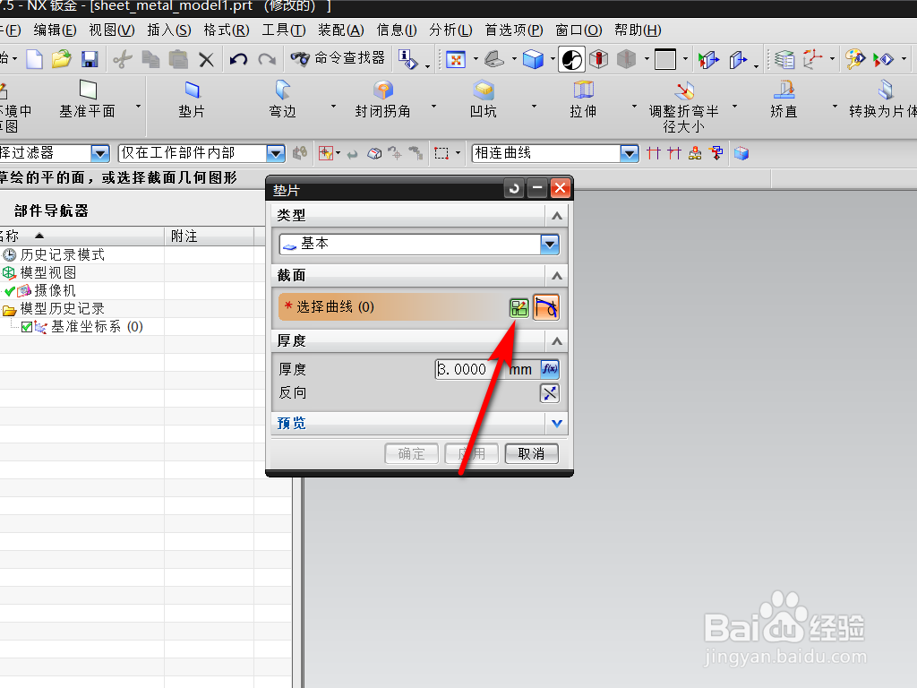 UG钣金中怎么创建垫片
