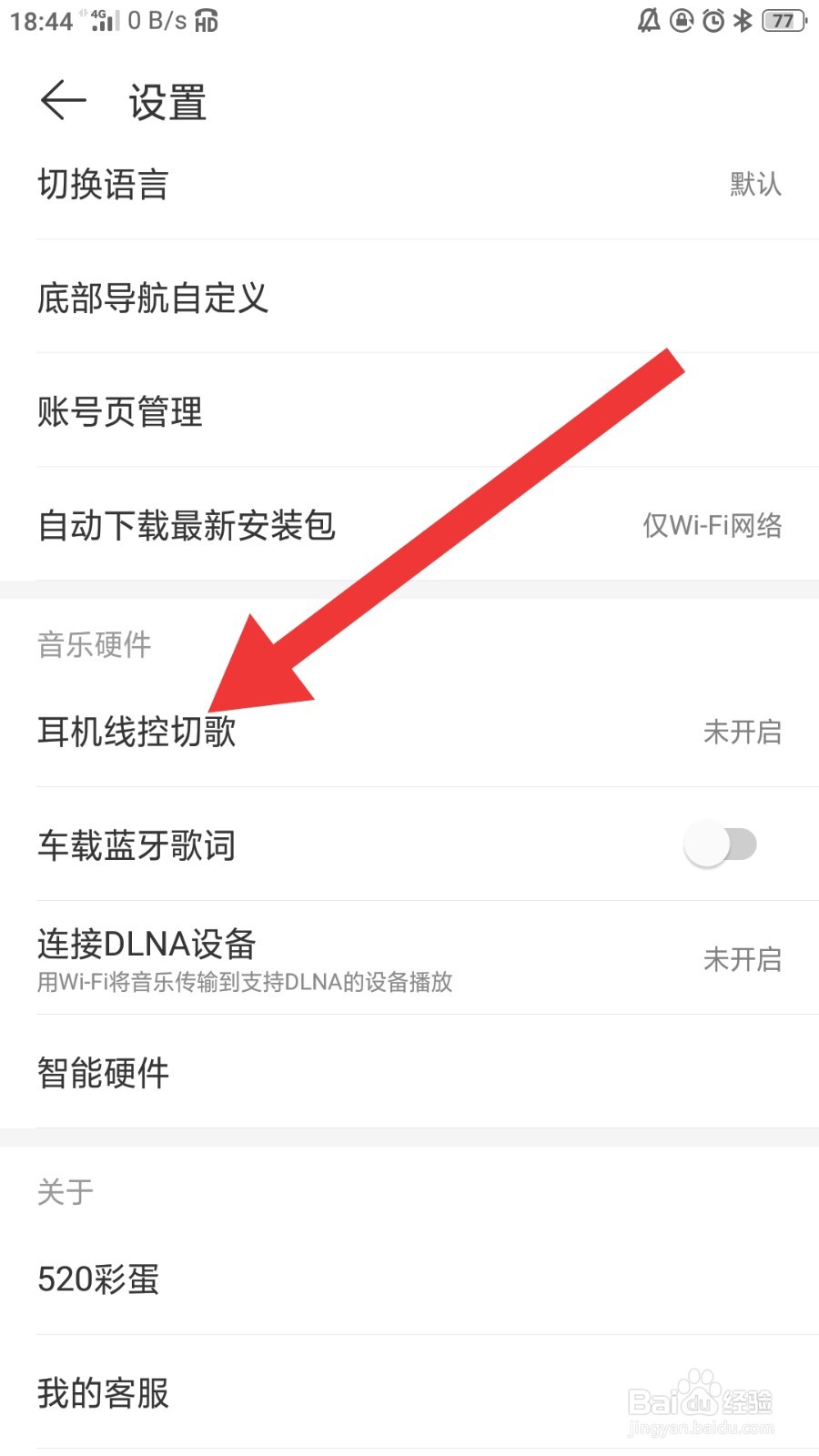 如何在网易云设置耳机控制暂停/播放