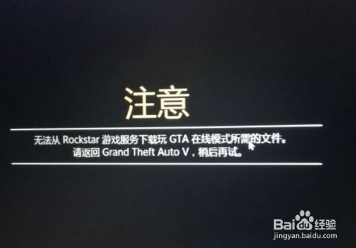 Gta5无法下载在线模式所需文件怎么办 百度经验