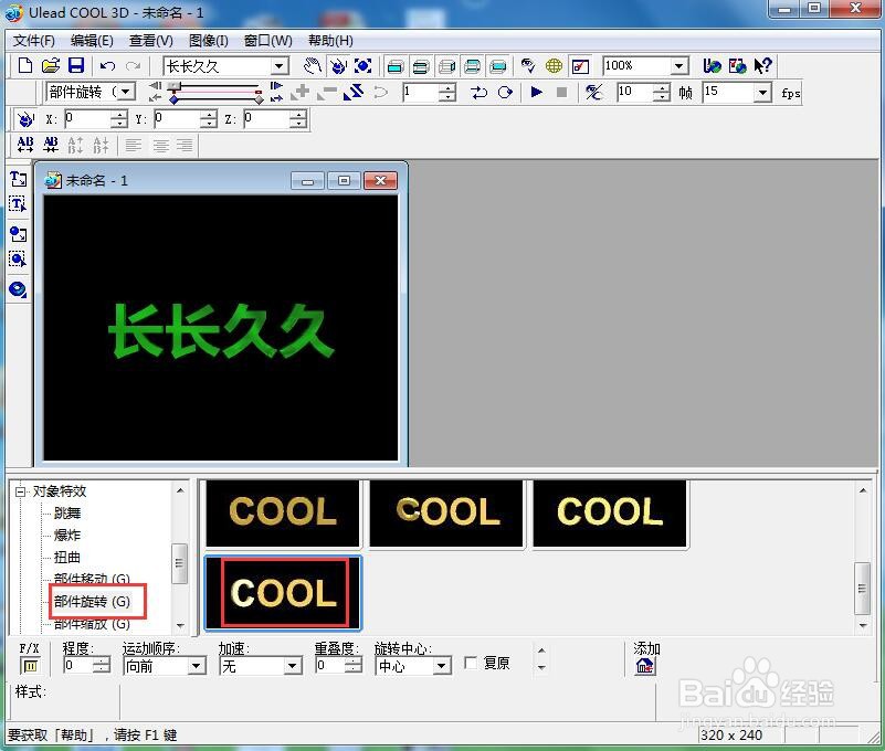 ulead cool 3d中给文字添加绿色纹理和旋转特效