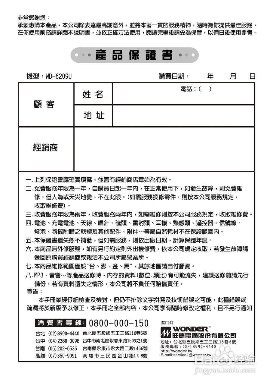 旺德通信WD-6209U USB/MP3/FM随身音响说明书.