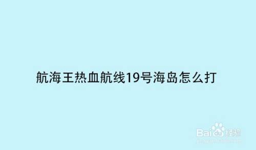 航海王热血航线19号海岛怎么打