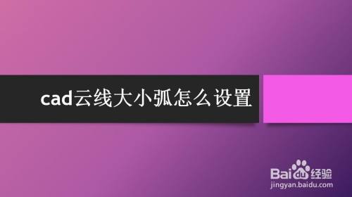 cad云线大小弧怎么设置