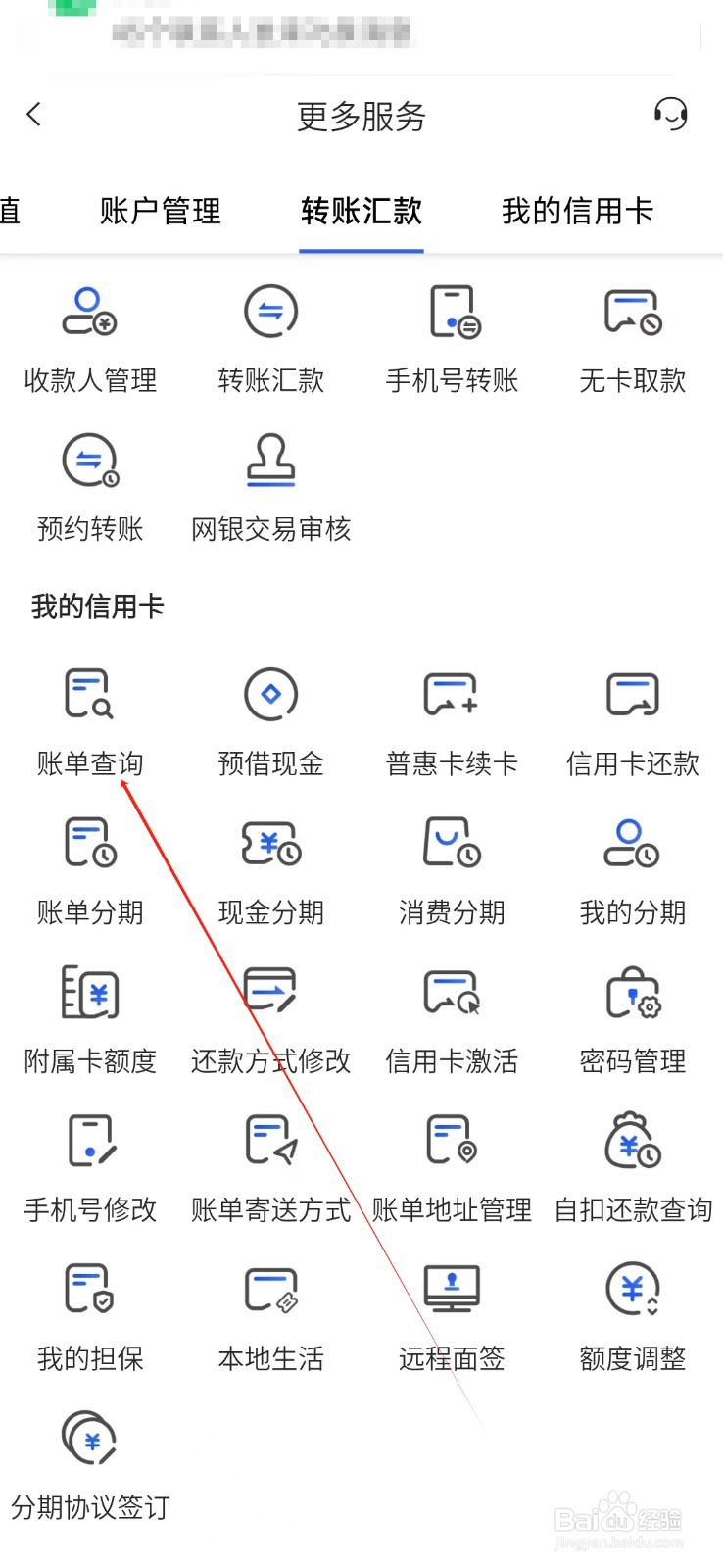 福建农商怎样找到账单查询
