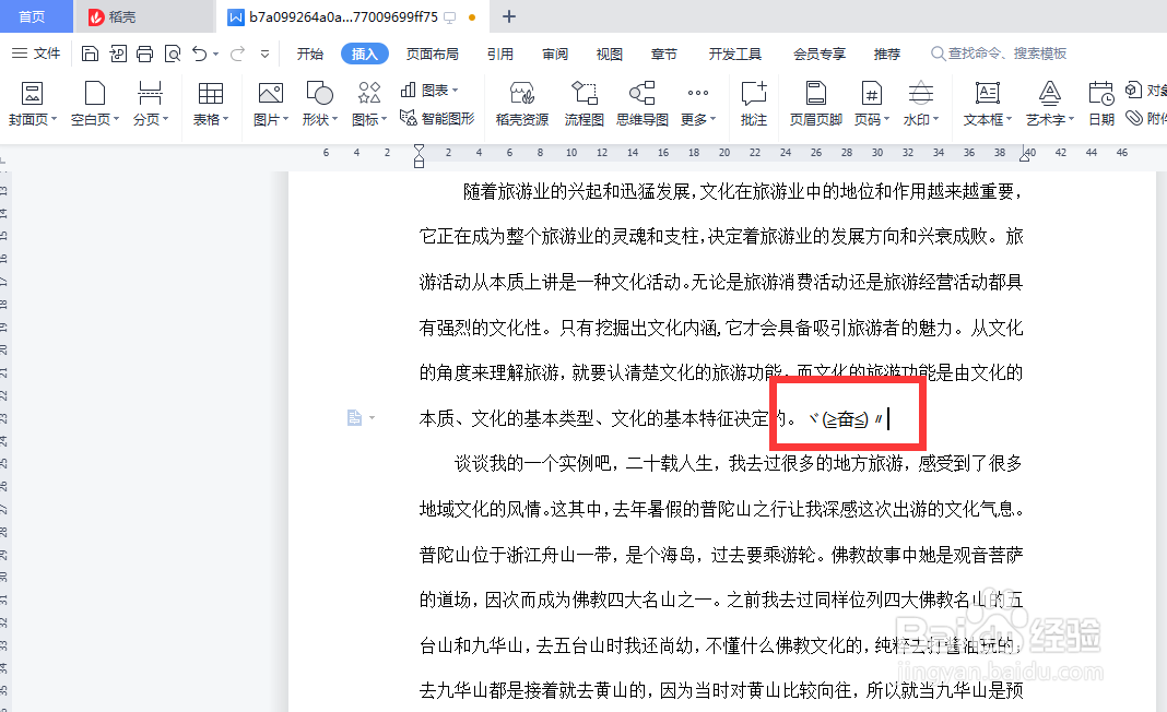 word如何在文档中插入颜文字