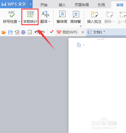 WPS文字如何统计字数