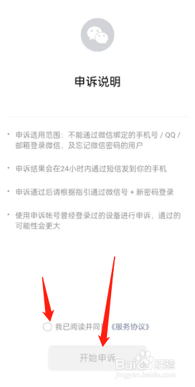 申诉找回微信密码