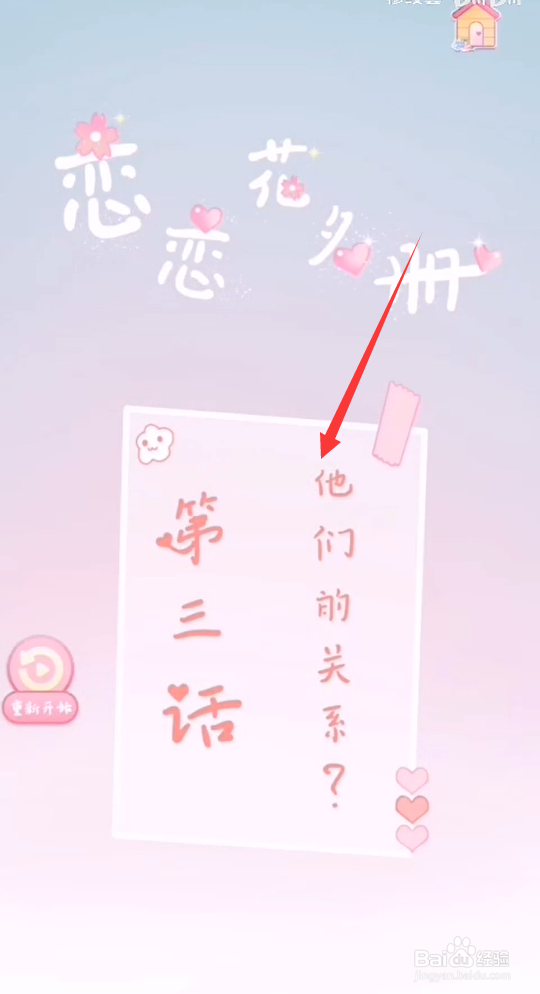 恋恋花名册第三章怎么解锁?