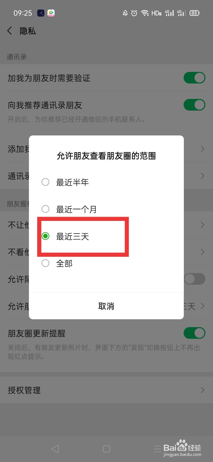 微信朋友圈如何设置三天可见