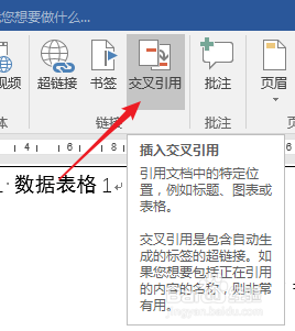 Word文档怎样使用交叉引用