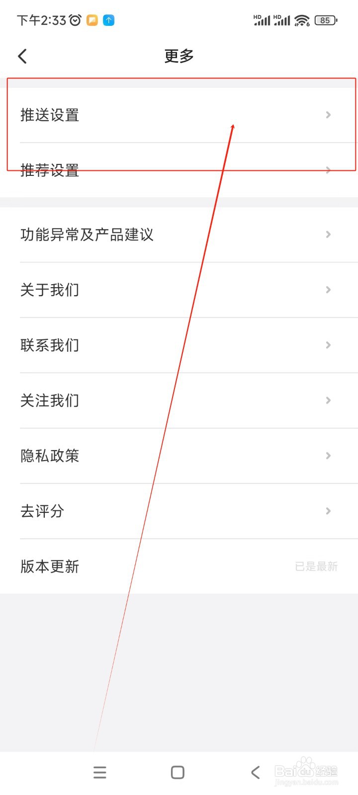 相寓如何关闭新消息推送通知