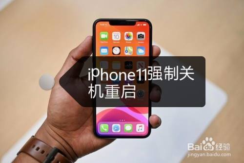 iphone11怎麼強制關機重啟