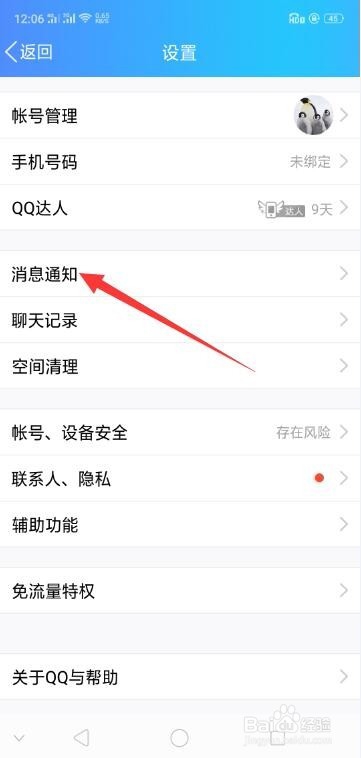 OPPO R15手机QQ怎么开启通知栏显示消息
