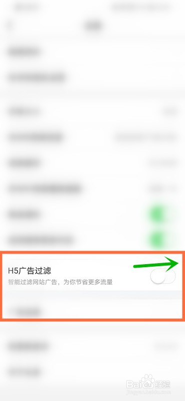 如何打开今日头条的H5广告过滤功能？