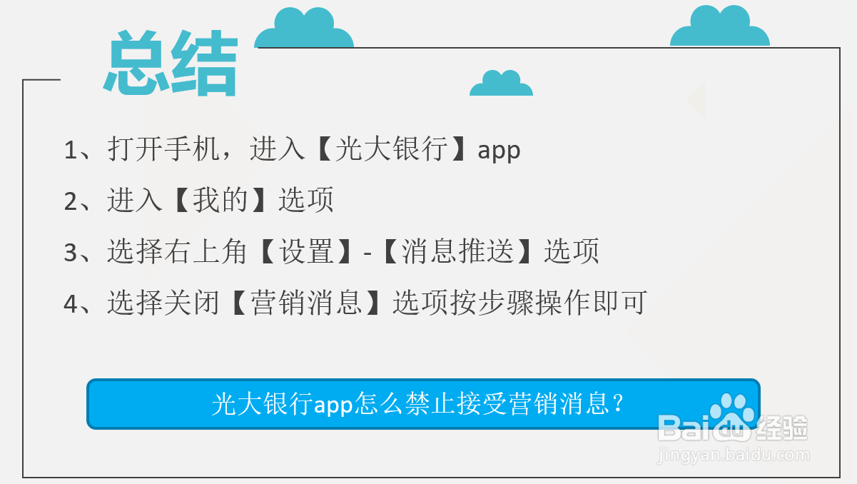 光大银行app怎么禁止接受营销消息?
