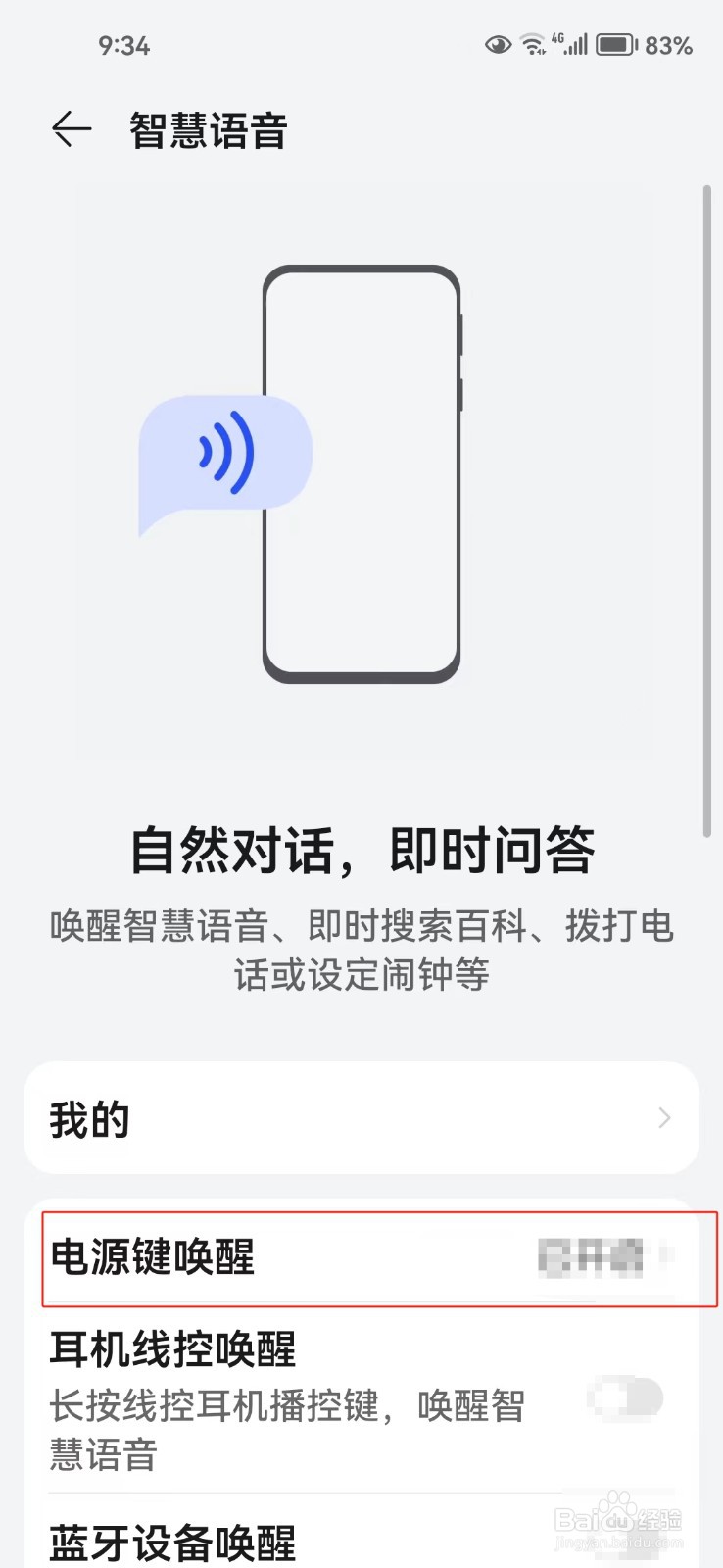 怎样开启电源键唤醒智慧语音