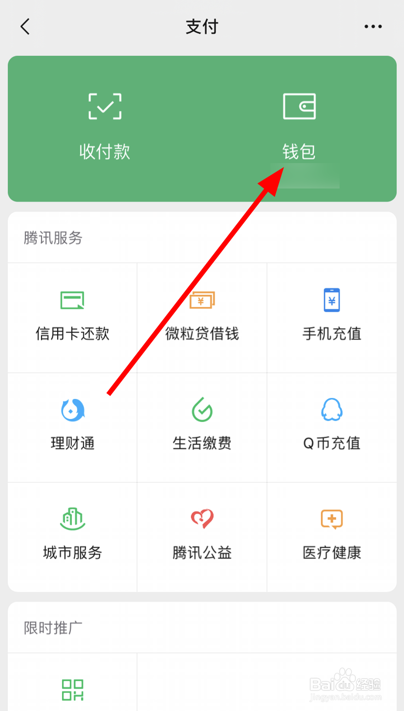 微信中怎么隐藏钱包下方的金额