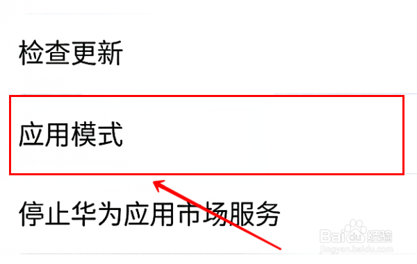 华为应用市场怎样设置基本模式