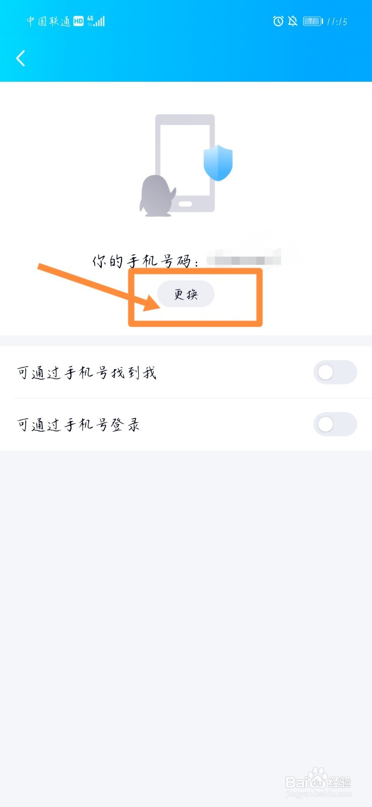 QQ如何更换手机号码