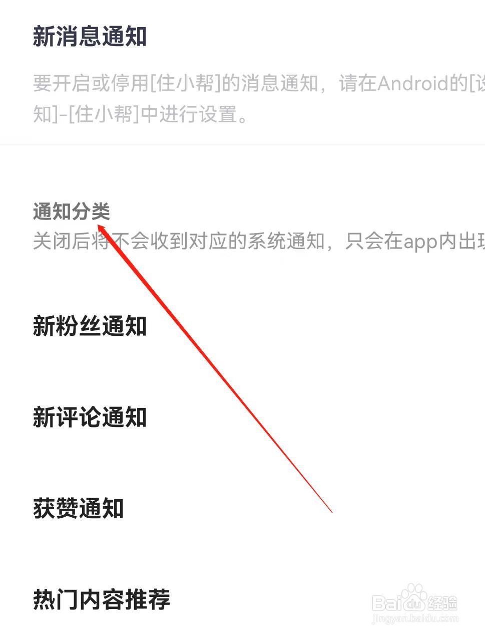 住小帮怎样查找通知分类