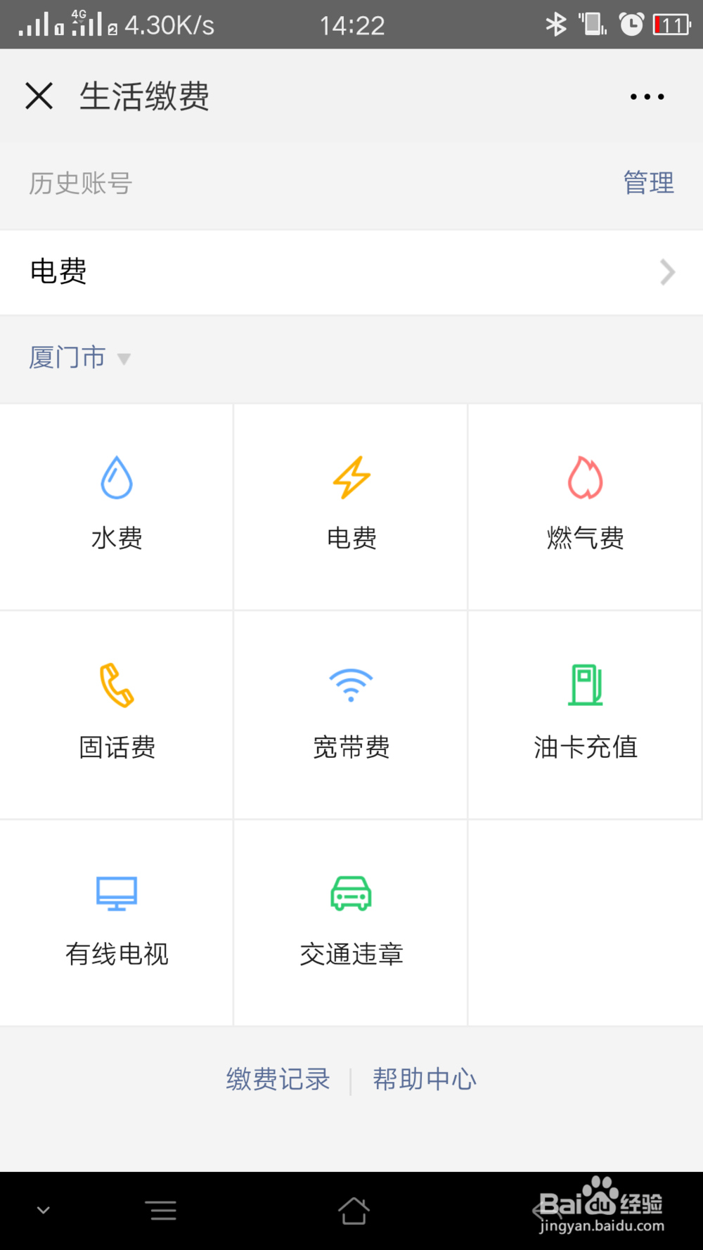 使用微信来交电费