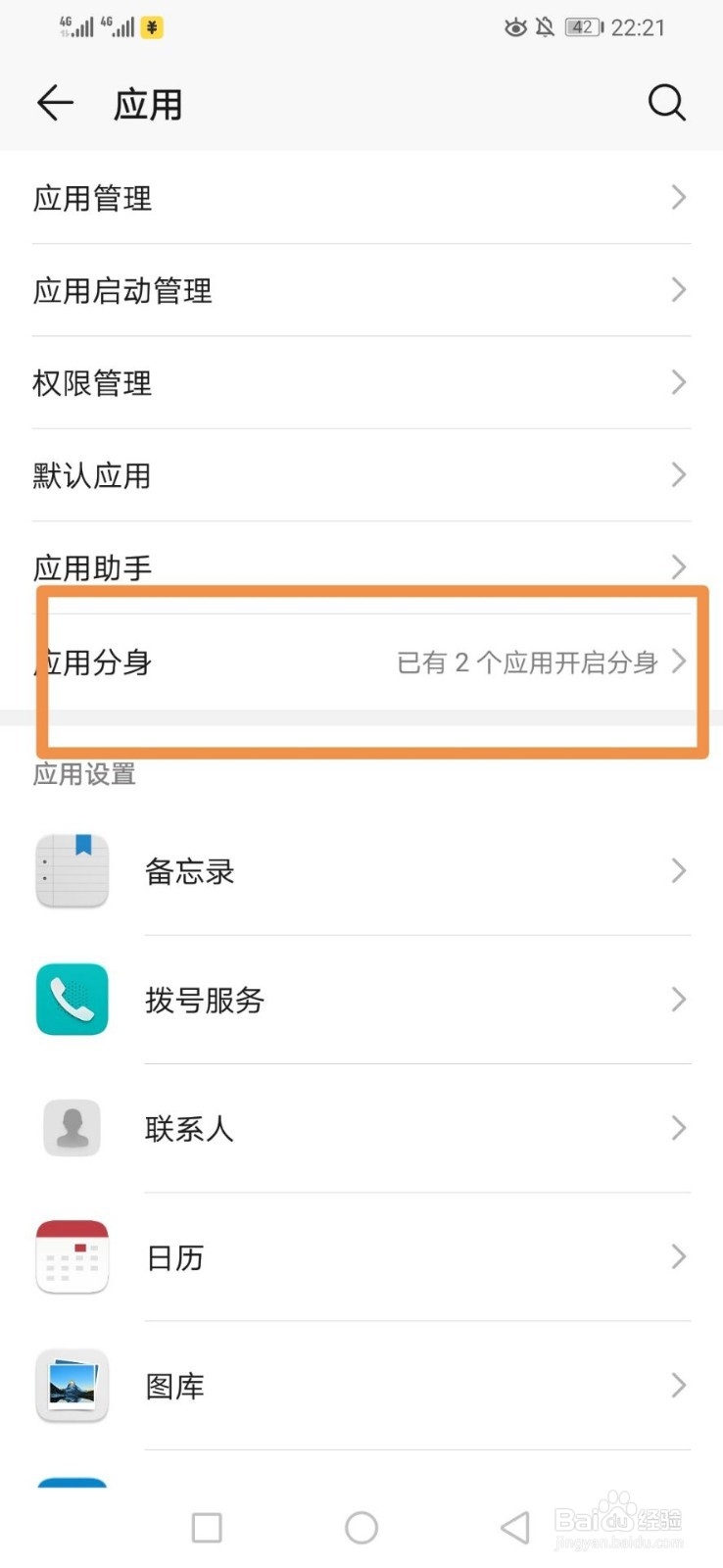 华为手机怎样开启应用应用分身？