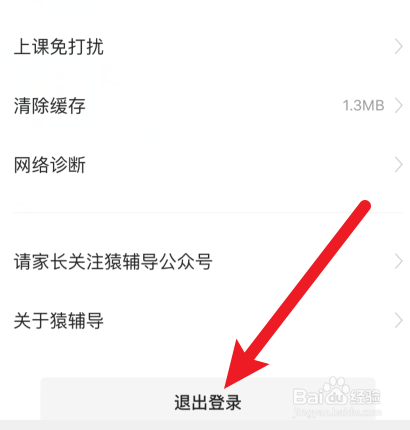 猿辅导怎样退出登录