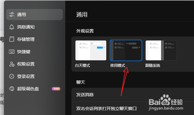 电脑QQ怎么设置夜间模式