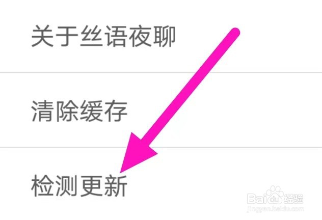 丝语夜聊怎么进行检测更新