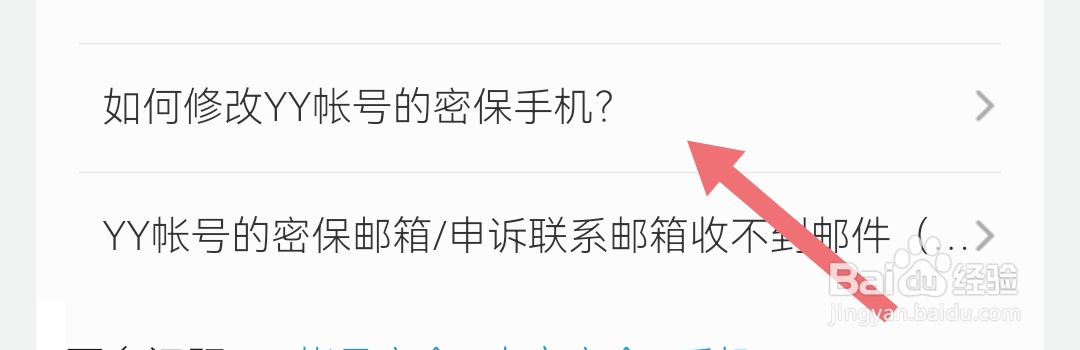 如何修改YY软件账号的密保手机
