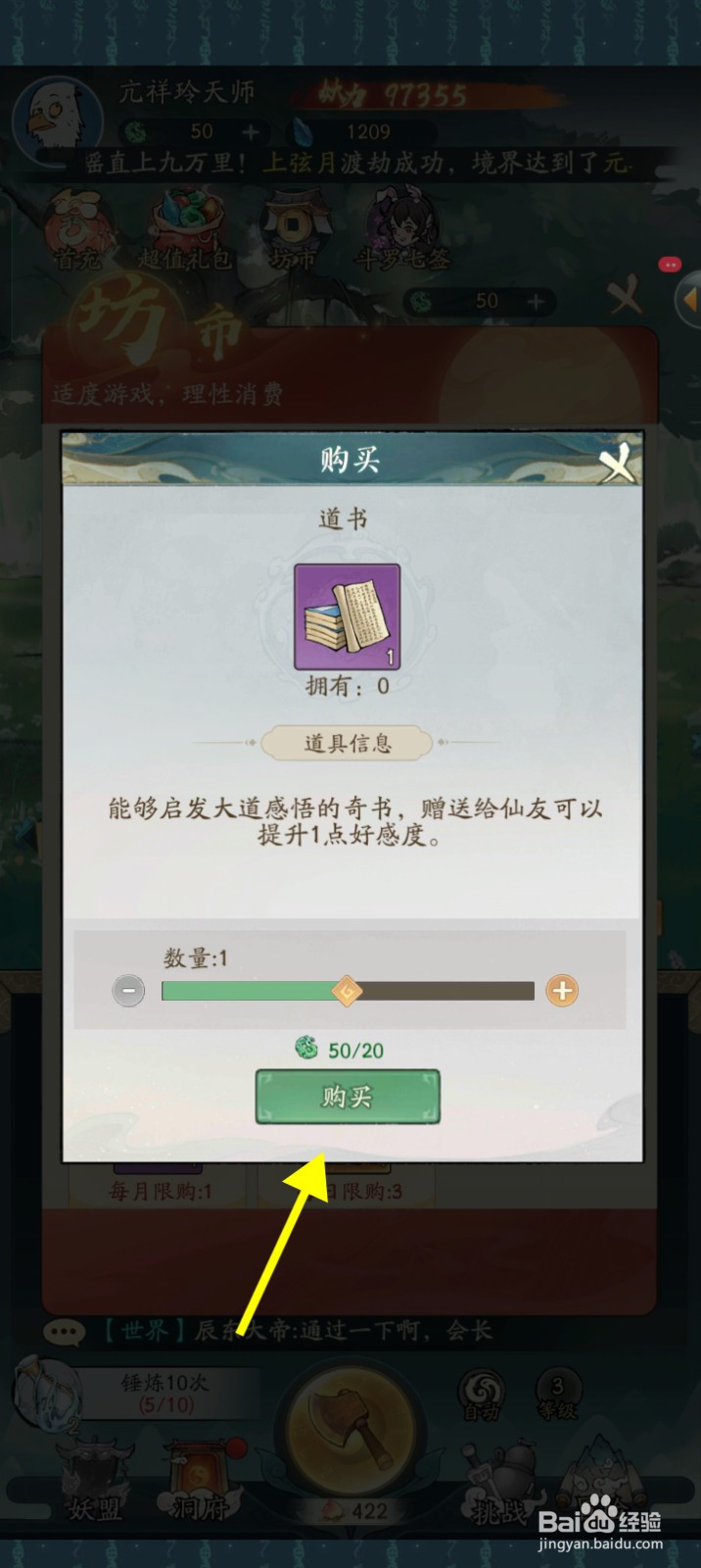 寻道大千怎么解锁道书道具赠送仙友提升好感度