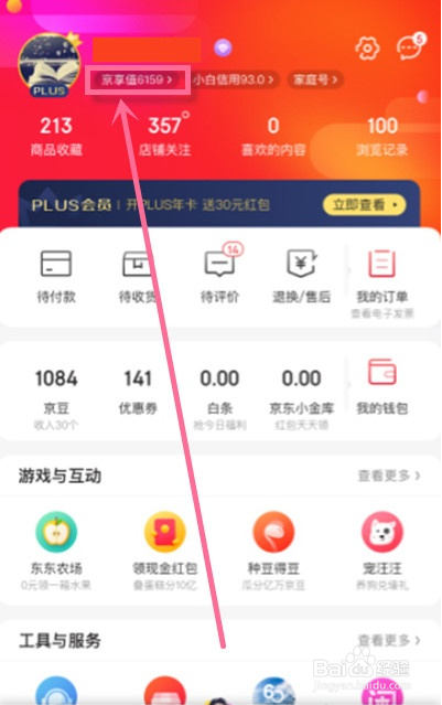 京东京享值在哪找
